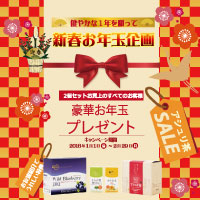 新春お年玉企画