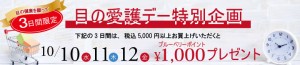 10/10は「目の愛護デー」　３日間限定特別企画を見逃さないで！