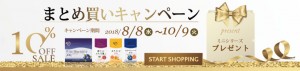 まとめ買いキャンペーン10/9までです！