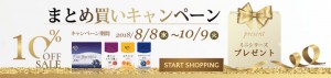 まとめ買いキャンペーン10/9までです！