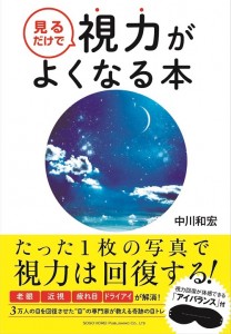 新刊　著者　「見るだけで視力がよくなる本」