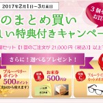 3個セットキャンペーンブログ用