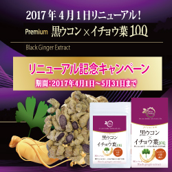 新発売！「黒ウコン×イチョウ葉100」大好評です！