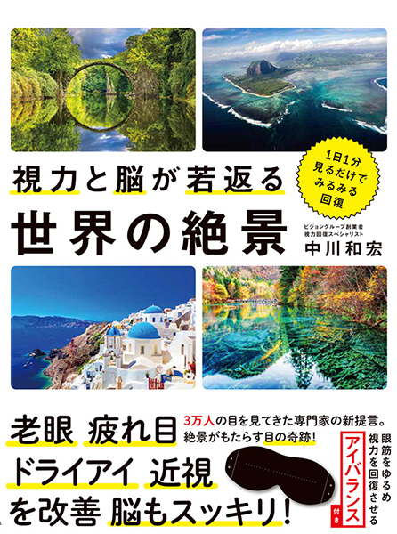 ビジョンを広げ豊かな人生を送ってほしいと願う１冊　　　　　「視力と脳が若返る　世界の絶景」