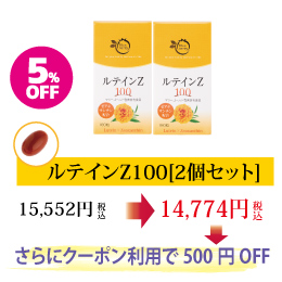 ルテインZ100 2個セット