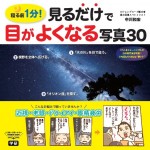 みるだけでよくなる写真30帯付学研