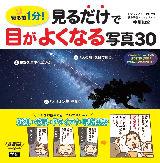 大好評！目の健康本「見るだけで目がよくなる写真30」