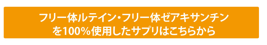 ルテインショップページへ