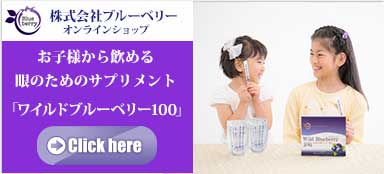 お子様からお飲みいただけるサプリなら「ワイルドブルーベリー100」