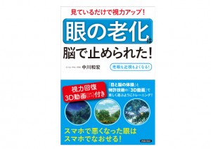 中川和宏　新刊発売！「眼の老化」は脳で止められた！