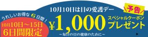 1,000ポイントプレゼント