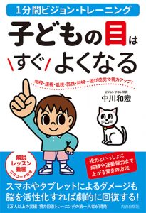 新刊「子どもの目はすぐよくなる」が発売に！