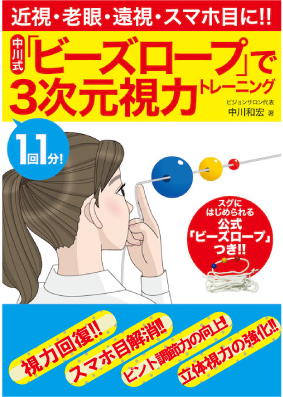 ビーズロープで3次元視力トレーニング