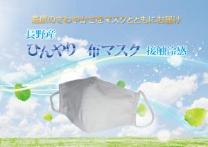 長野から夏向け「ひんやり布マスク」お届け