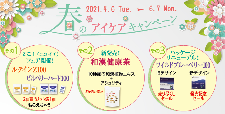 大好評です！「春のアイケアキャンペーン」疲れ目、近視、老眼　目のお悩みに