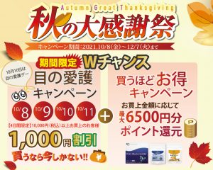 目の愛護キャンペーン＆買うほどお得キャンペーン「秋の大感謝祭」始まりました！目の疲れ・老眼・視力が低下してきた方、ぜひこの機会をお見逃しなく！