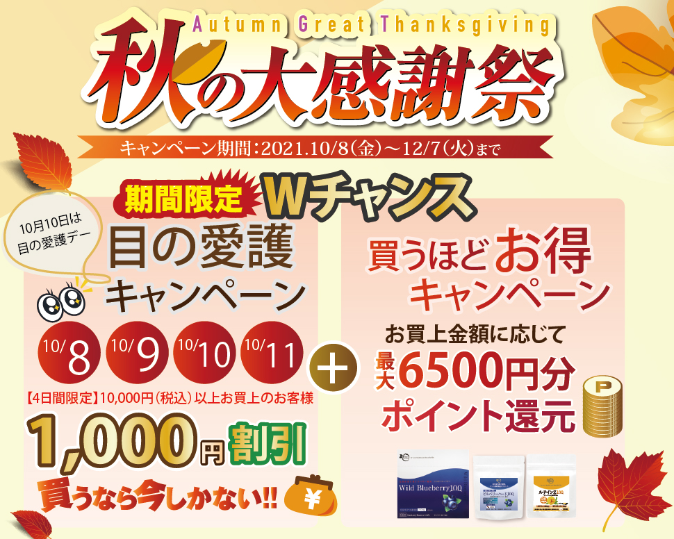 目の愛護キャンペーン＆買うほどお得キャンペーン「秋の大感謝祭」始まりました！目の疲れ・老眼・視力が低下してきた方、ぜひこの機会をお見逃しなく！