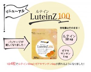 「ルテインZ100」がリニューアル！紫外線やブルーライトから目を守る！ハッキリ、クッキリをサポート！