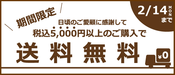 日頃のご愛顧に感謝して「期間限定無料」キャンペーン！2月14日まで！