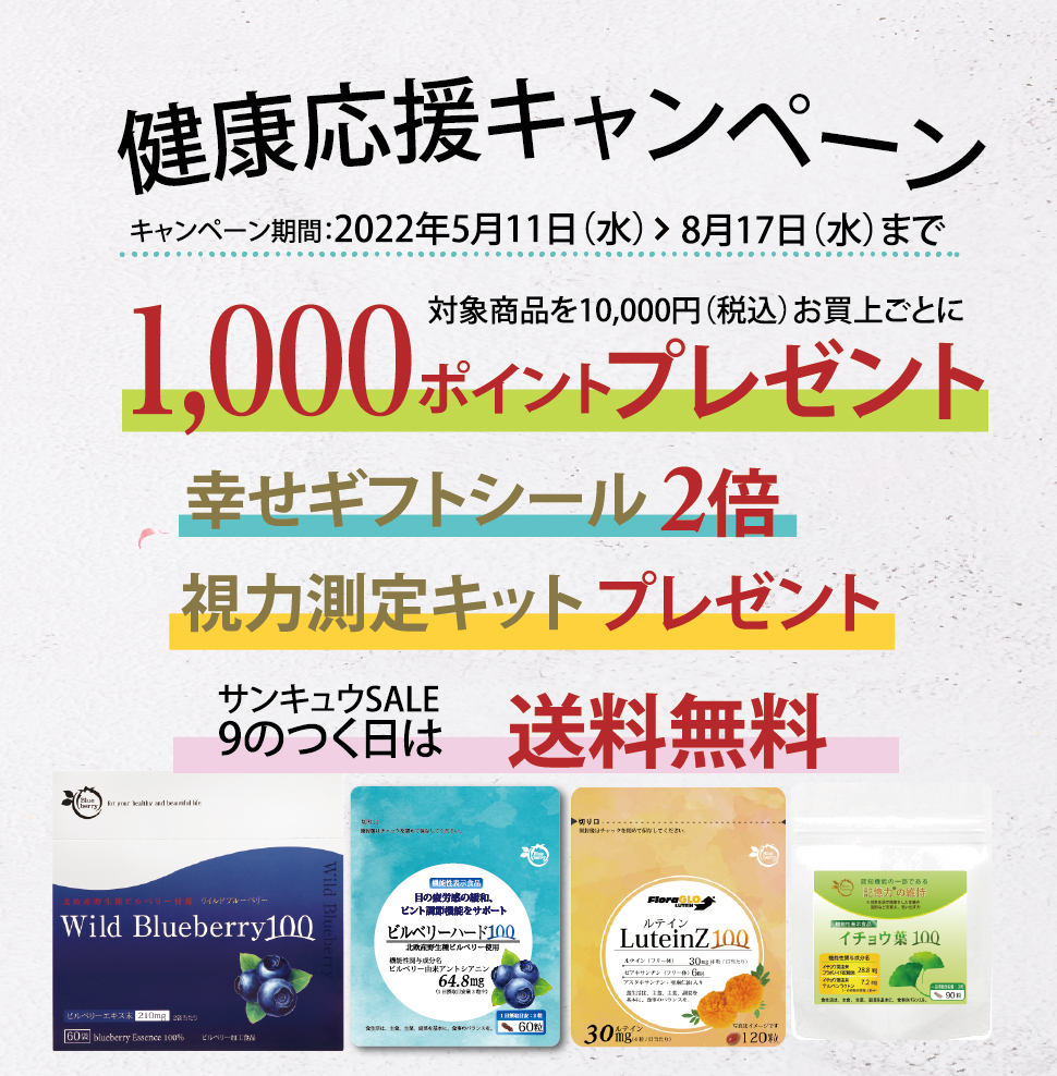 始まりました！「健康応援キャンペーン」！目の疲れ、視力低下、かすみ、ぼやけ、物忘れ、体力低下、さまざまなお悩みに！