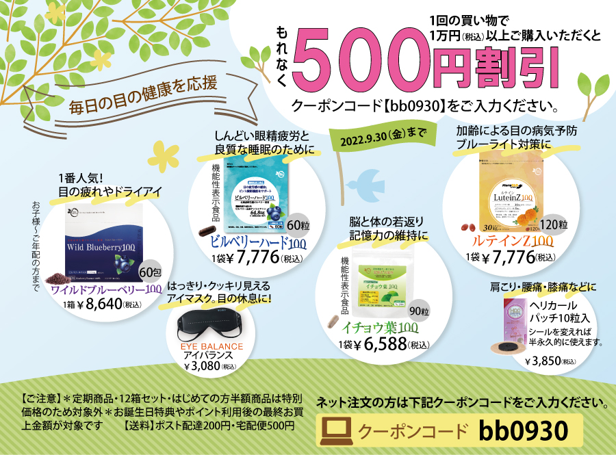 1回のお買い物が1万円以上で「500円OFF」！！疲れ目、かすみ、ぼやけ、目の不調対策に、ブルーベリーのサプリをどうぞ！