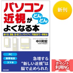 パソコン近視がどんどんよくなる本