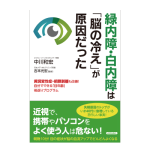 緑内障・白内障は「脳の冷え」が原因だった