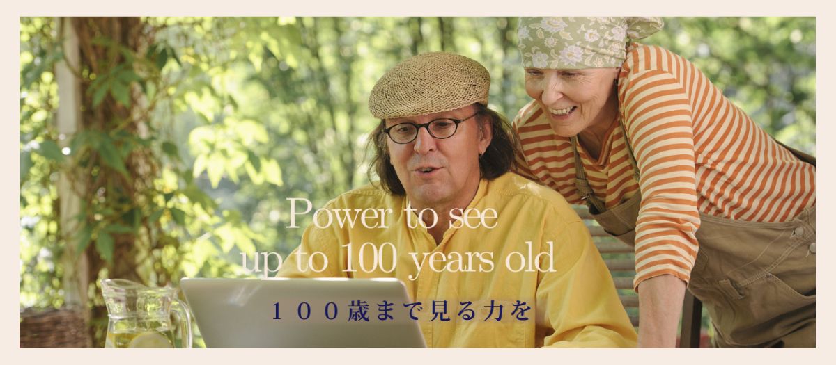 １００歳まで見る力を