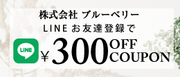 ブルーベリーオンラインショップ　LINE @お友達募集中　疲れ目、近視、老眼、目のお悩みに