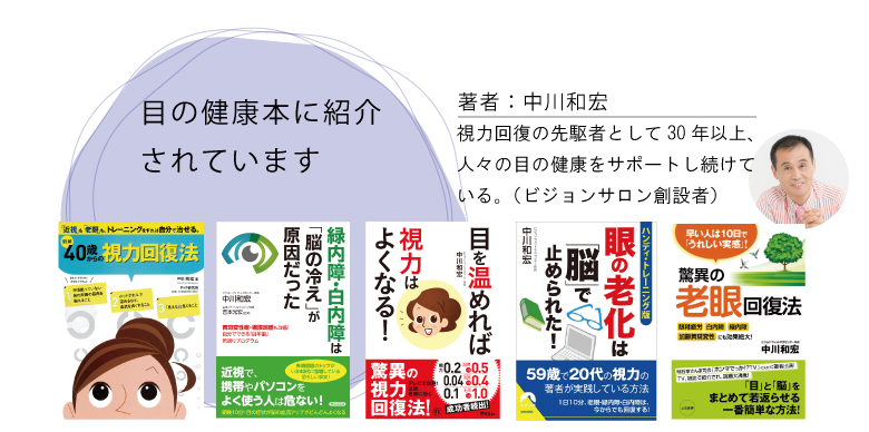 目の健康本に紹介されています。著者：中川和宏　視力回復の先駆者として30年以上、人々の目の健康をサポートし続けています。（ビジョンサロン創設者）