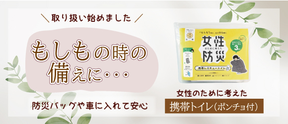 携帯トイレ取り扱い始めました