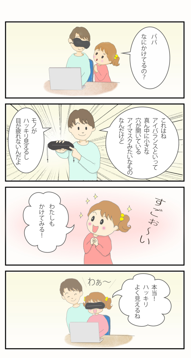 かけるだけでよく見える