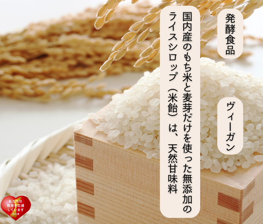 もち米飴 もち米と麦芽から作ったライスシロップ