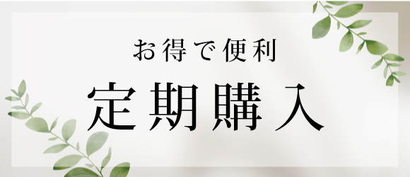 お得で便利　定期注文