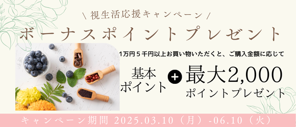 ボーナスポイントプレゼント